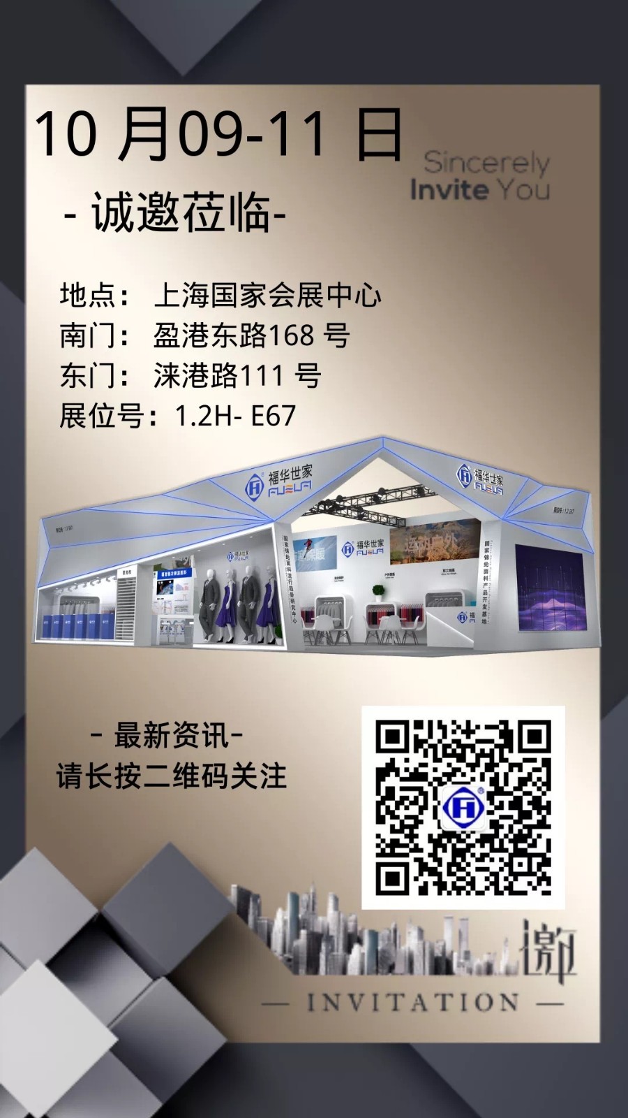 金秋滬展，福華邀您共贏未來(lái)