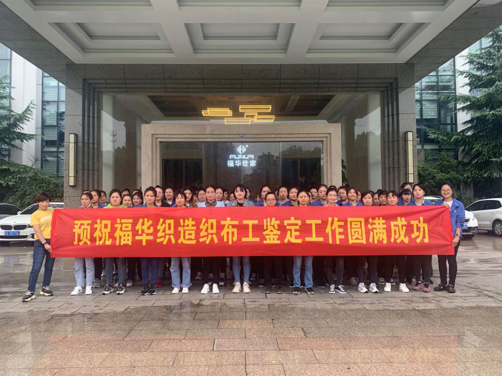 我司2020年織布工鑒定工作圓滿結(jié)束