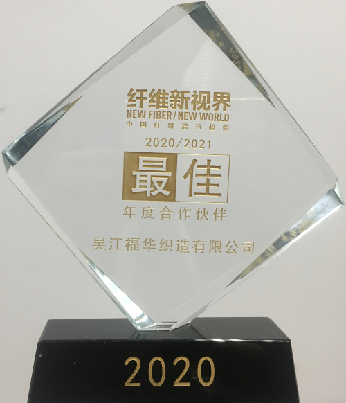 我司當(dāng)選“中國纖維流行趨勢2020/2021最佳年度合作伙伴”