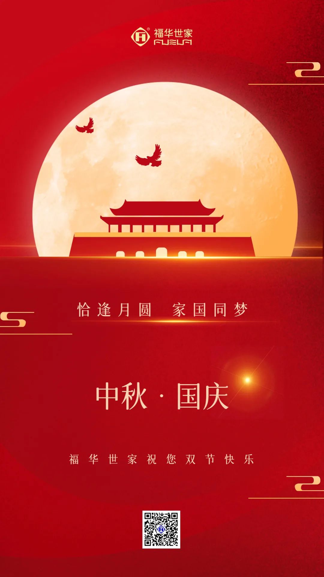 花好月圓 樂享雙節